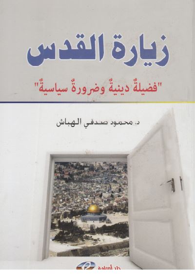 زياره القدس (فضیله دینیه و ضروره سیاسیه)