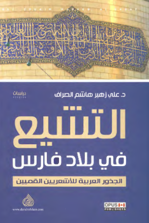 التشیع فی بلاد فارس: الجذور العربیه للاشعریین القمیین