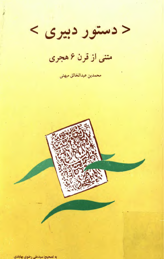 دستور دبيري (متني از قرن ششم هجري)