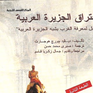 اختراق الجزيرة العربية