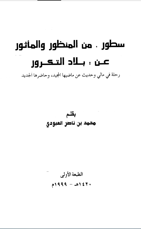 سطور من المنظور و الماثور عن بلاد التکرور رحله فی مالی و حدیث عن ماضیها المجید و حاضرها الجدید