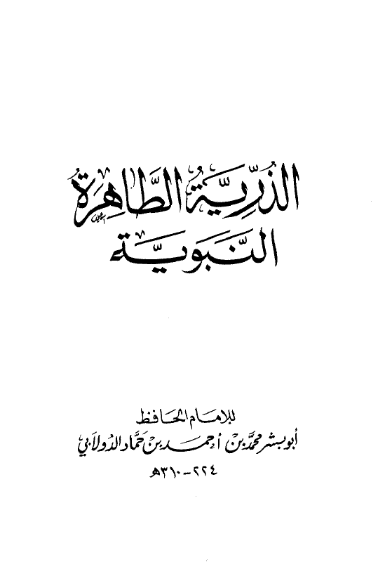 الذریه الطاهره النبویه