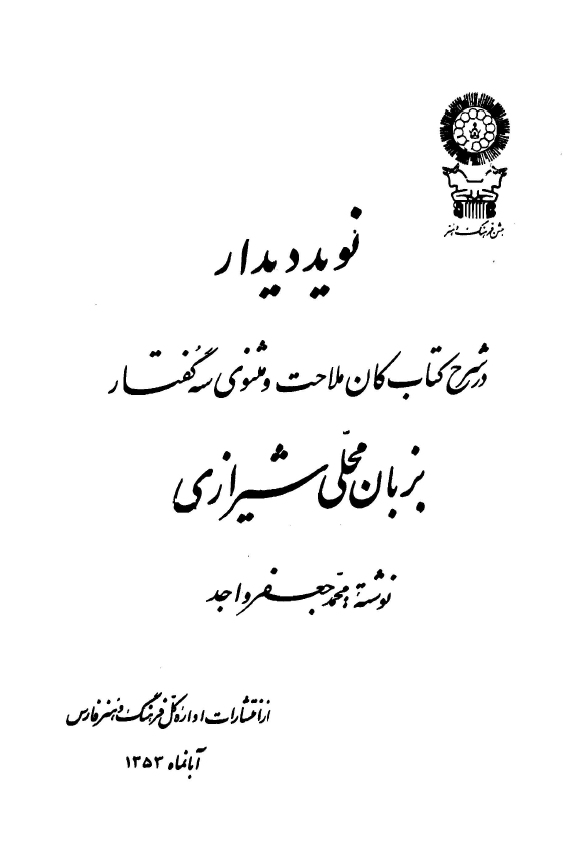 نويد ديدار در شرح کتاب کان ملاحت و مثنوي سه گفتار بزبان محلي شيرازي