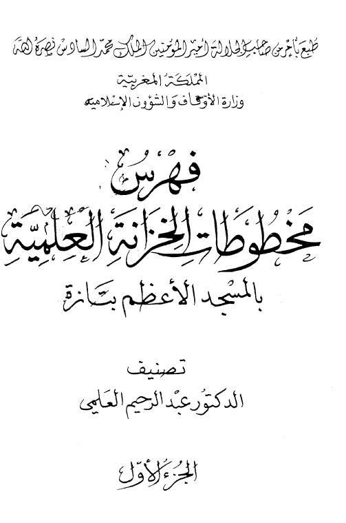 فهرس مخطوطات الخزانه العلمیه بالمسجد الاعظم بتازه