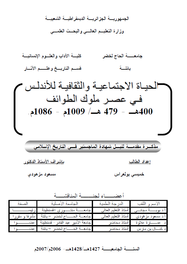 الحیاه الاجتماعیه و الثقافیه للاندلس فی عصر ملوک الطوائف (400-479 هـ/1009-1086 م) (رساله الماجستیر)