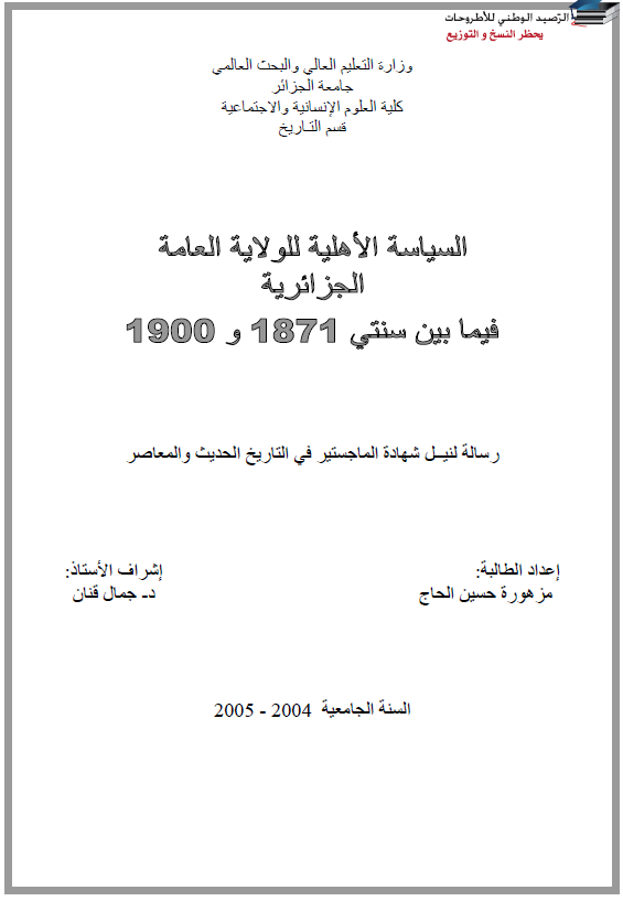 السیاسه الاهلیه للولایه العامه الجزائریه فیما بین سنتی 1871 و 1900 (رساله الماجستیر)