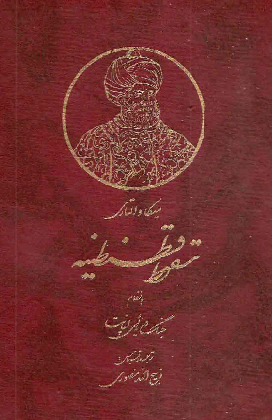 سقوط قسطنطنیه بانضمام جنگ دریائی لپانت