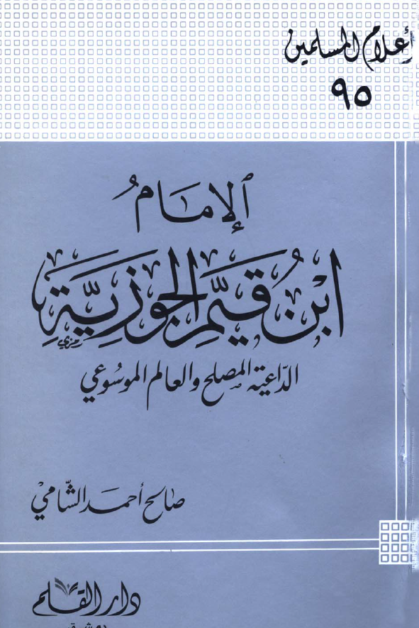 الامام ابن قيم الجوزيه الداعيه المصلح و العالم الموسوعي