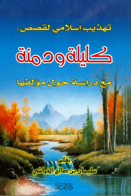 تهذیب اسلامی لقصص : کلیله و دمنه مع دراسه حول مولفها