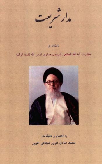 مدار شريعت: يادنامه حضرت آيه الله العظمي شريعت مداري (ره)