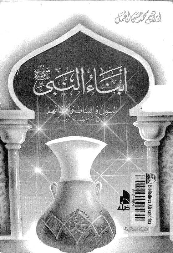 ابناء النبي (ص): البنون و البنات و امهاتهم