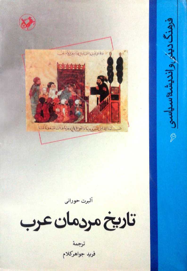 تاريخ مردمان عرب