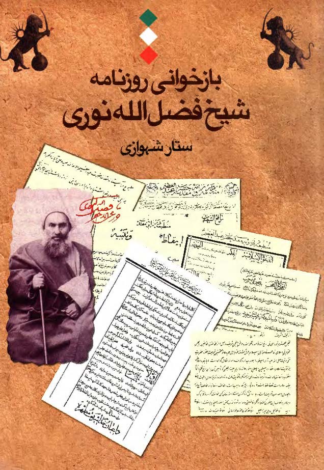 بازخواني روزنامه شيخ فضل الله نوري