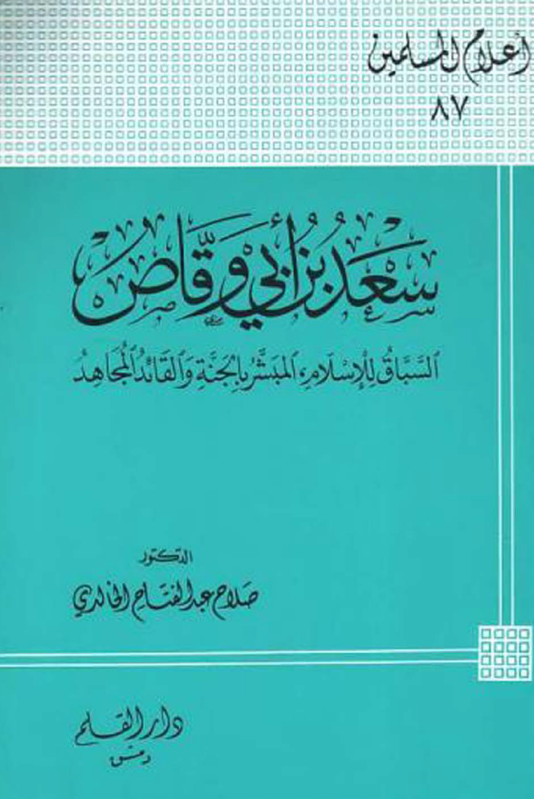 سعد بن ابي وقاص؛ السباق للاسلام، المبشر بالجنه و القائد المجاهد