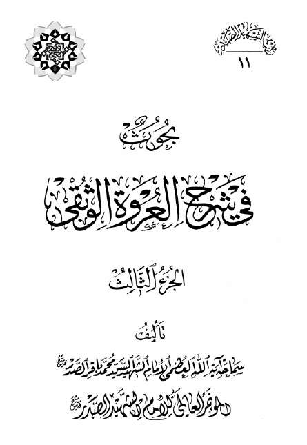 موسوعه الامام الشهید السید محمد باقر الصدر: بحوث فی شرح العروه الوثقی، الجزء الثالث