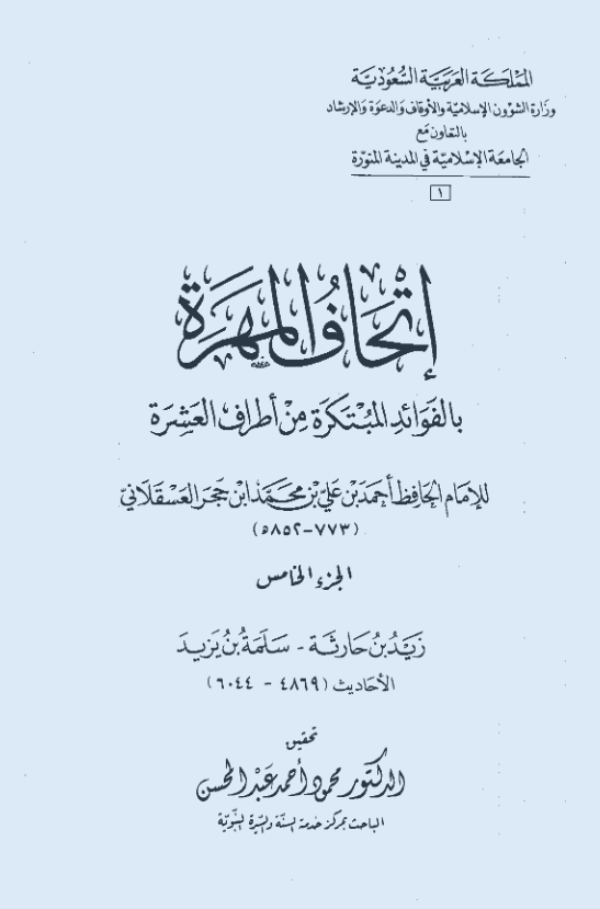 اتحاف المهره بالفوائد المبتکره من اطراف العشره (زید بن حارثه - سلمه بن یزید؛ الاحادیث 4869-6044)