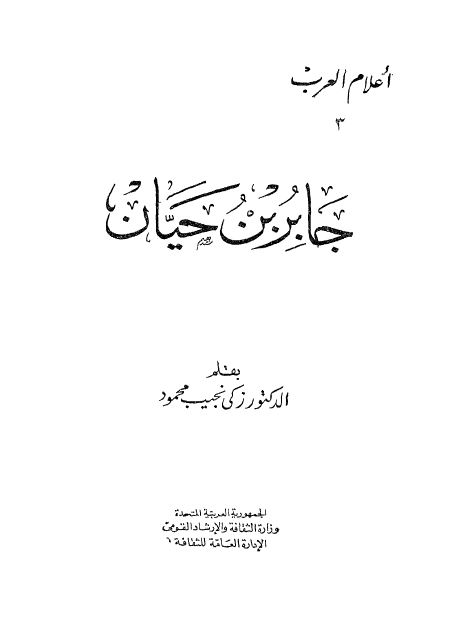 اعلام العرب: جابر بن حیان