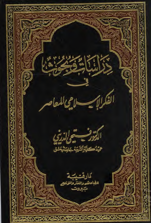 دراسات و بحوث في الفکر الاسلامي المعاصر