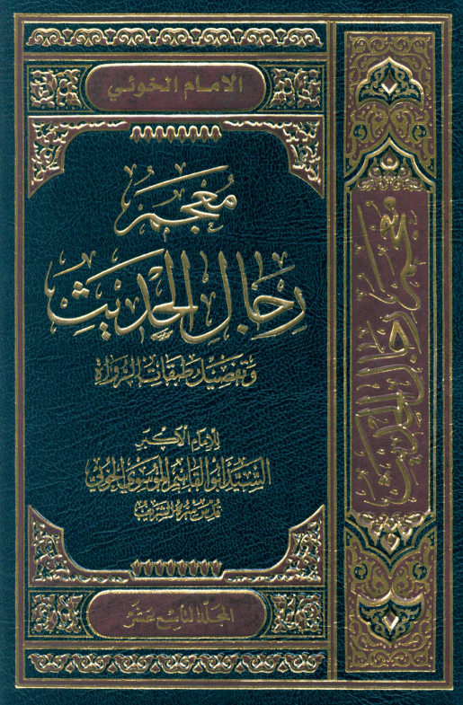 معجم رجال الحديث (المجلد التاسع عشر)