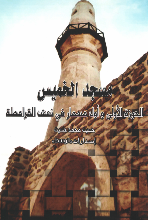 مسجد الخميس الحوزه الاولي و اول مسمار في نعش القرامطه
