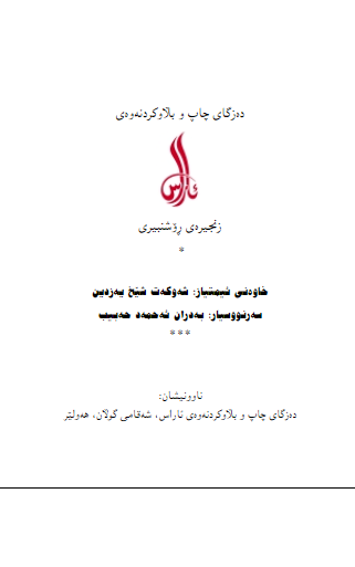 کوردو گه ران به دوای خودا