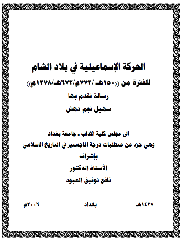 الحرکه الاسماعیلیه فی بلاد الشام للفتره من (672-150 هـ / 772-1278 م) (رساله الماجستیر)