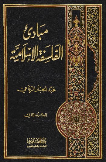 مبادی الفلسفه الاسلامیه 