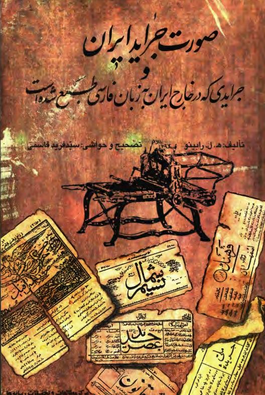 صورت جرايد ايران و جرايدي که در خارج ايران به زبان فارسي طبع شده است