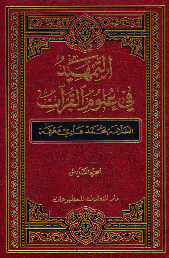 التمهید فی علوم القرآن (الجزء السادس)