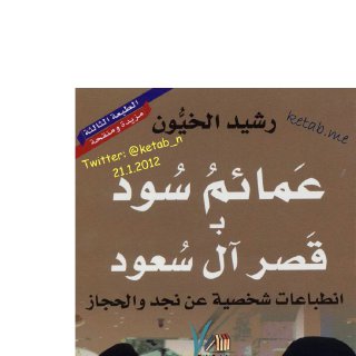 رشيد الخيُّون عمائم سود بـ قصر آل