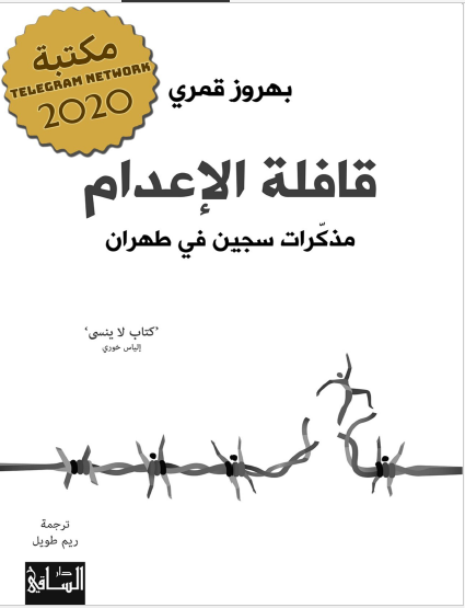 قافله الاعدام: مذکرات سجین فی طهران