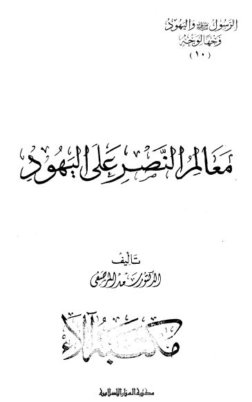 معالم النصر علي اليهود