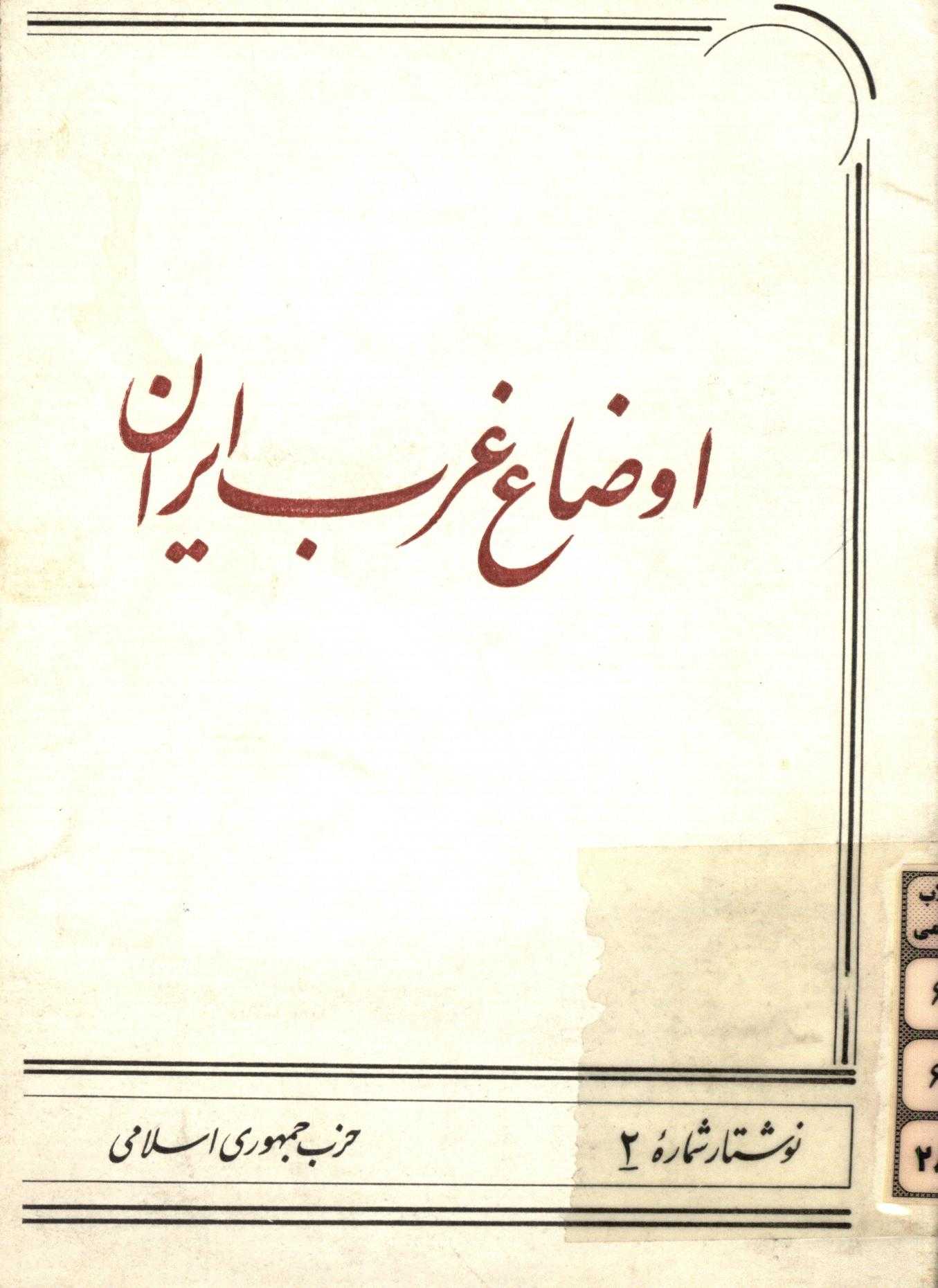 اوضاع غرب ایران