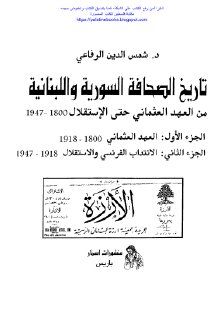 تاريخ الصحافة السورية - ج2
