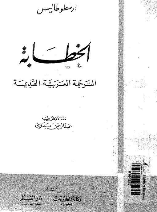 الخطابه الترجمه العربیه القدیمه