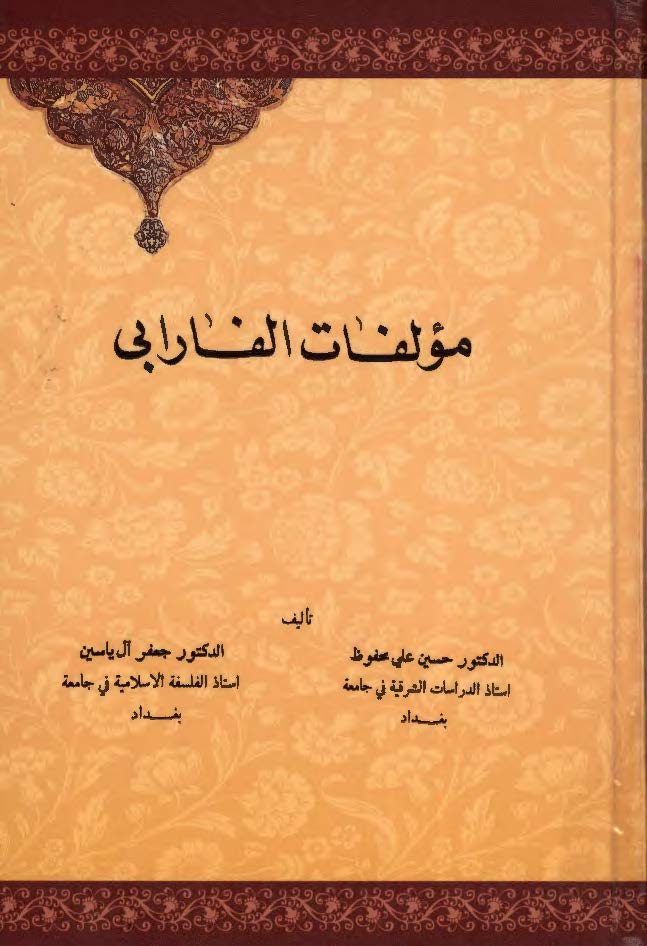 مولفات الفارابي