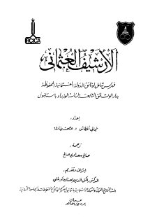 الارشيف العثماني 