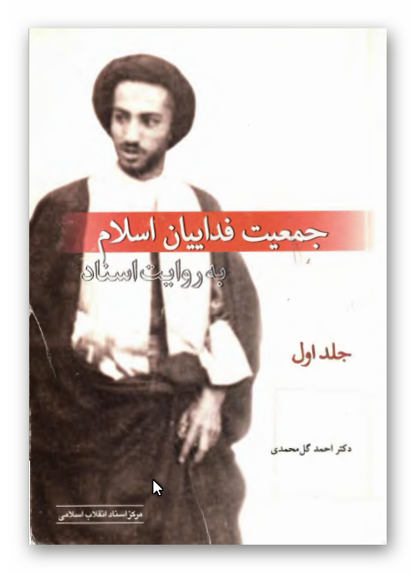 جمعيت فدائيان اسلام به روايت اسناد
