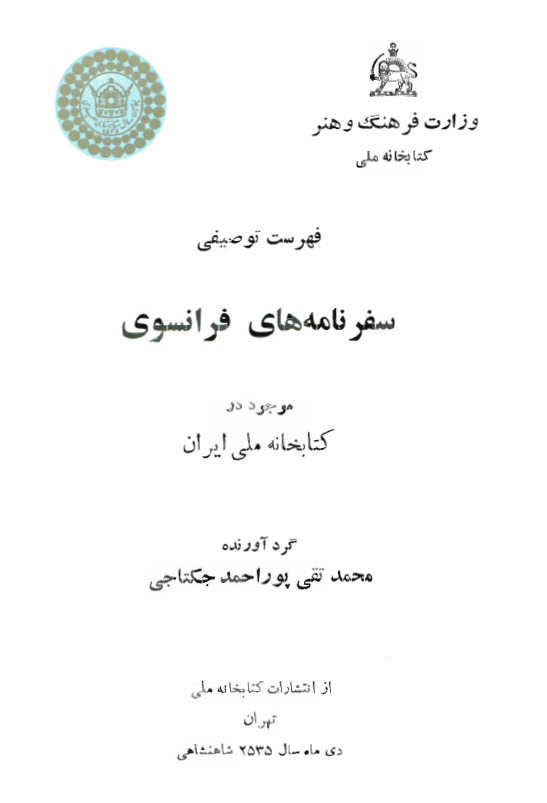 فهرست توصيفي سفرنامه هاي فرانسوي موجود در کتابخانه ملی ايران