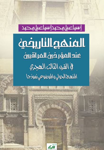 المنهج التاریخی عند المورخین العراقیین فی القرن الثالث الهجری (رساله الماجستیر)