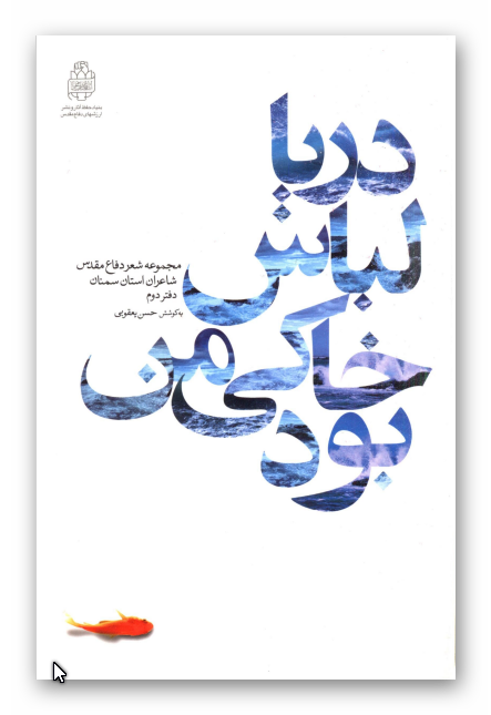 دريا لباس خاکي من بود: مجموعه شعر دفاع مقدس شاعران استان سمنان