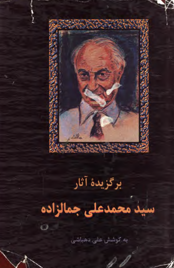 برگزيده آثار سيد محمد علي جمالزاده