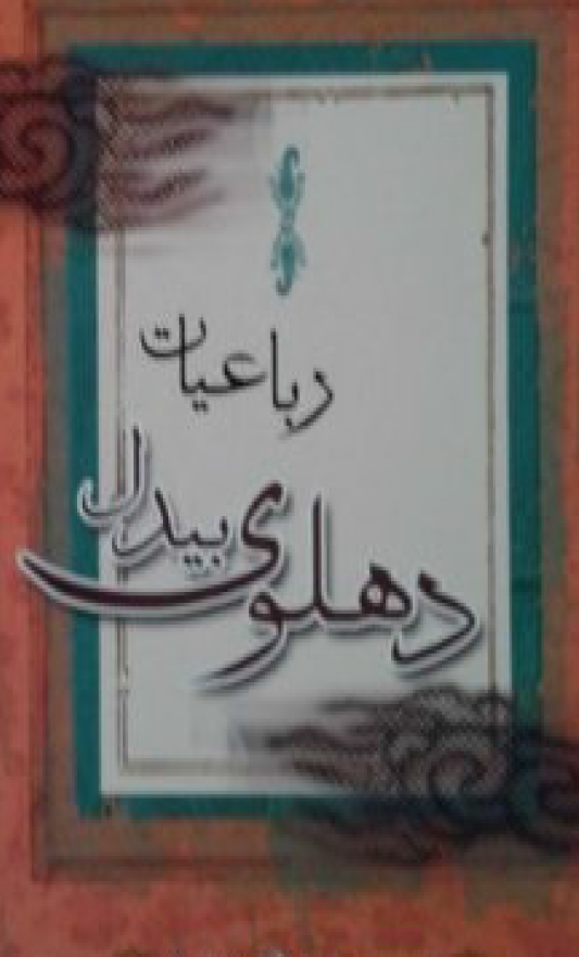 رباعیات بیدل دهلوی