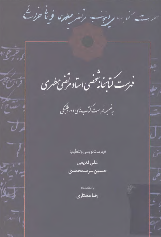 فهرست کتابخانه شخصی استاد مرتضی مطهری به ضمیمه فهرست کتاب های دوره طلبگی