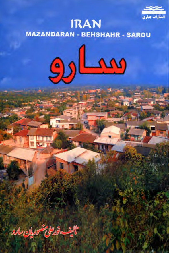 جغرافياي سارو از نگاه تاريخ