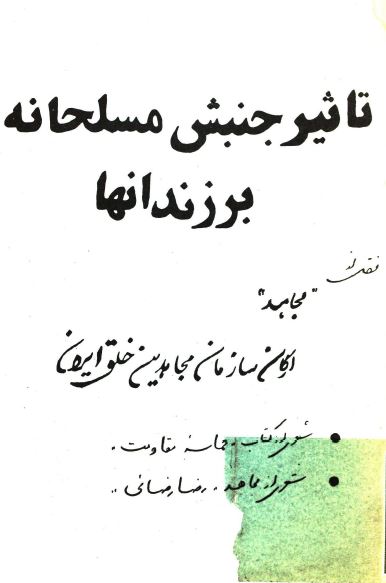 تاثير جنبش مسلحانه بر زندانها