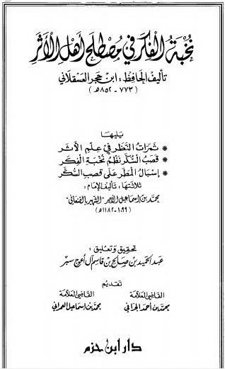 نخبه الفکر فی مصطلح اهل الاثر یلیها ثمرات النظر فی علم الاثر - قصب السکر نظم نخبه الفکر - اسبال المطر علی قصب السکر