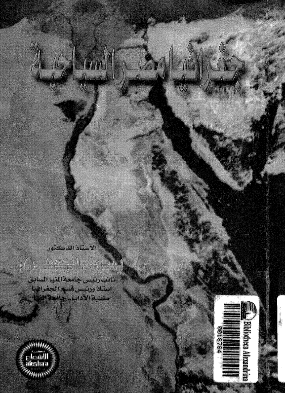جغرافیه مصر السیاحیه