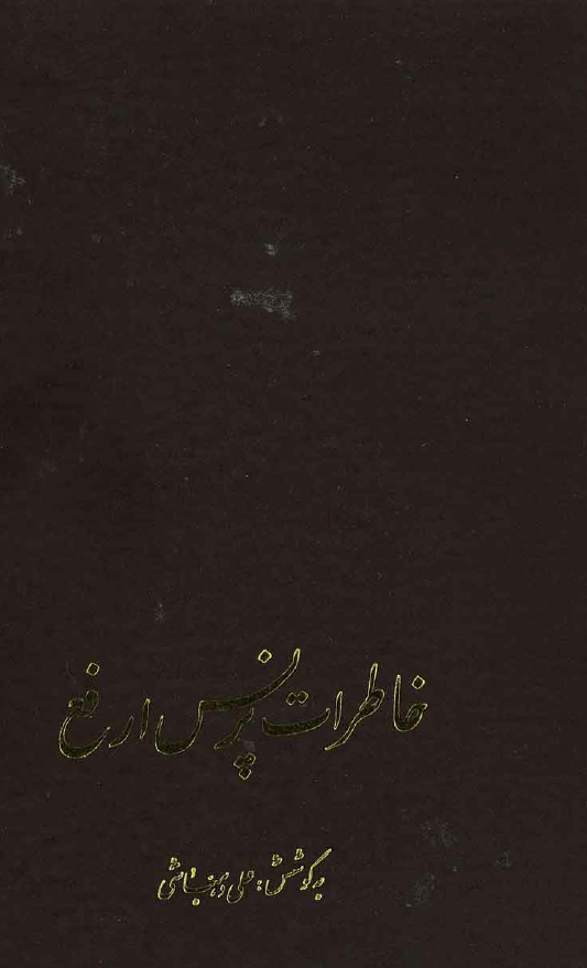 خاطرات پرنس ارفع