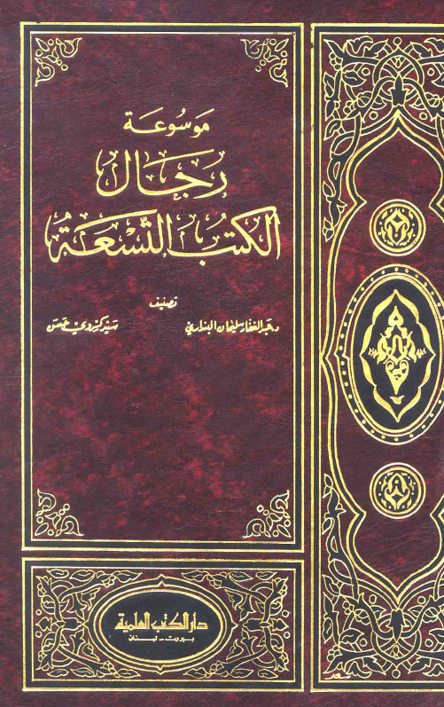 موسوعه رجال الکتب التسعه